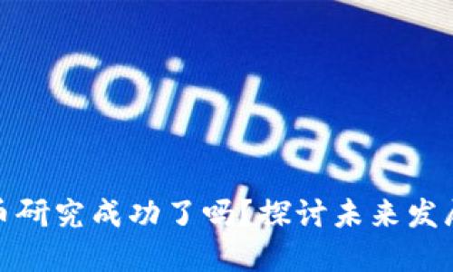 数字货币研究成功了吗？探讨未来发展可能性