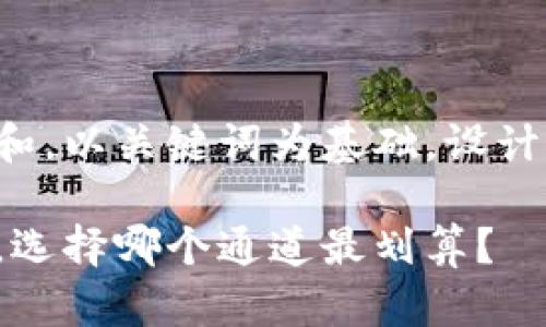 思考一个符合大众和，以关键词为基础，设计引人思考的疑问句：

tp钱包转欧易资产，选择哪个通道最划算？