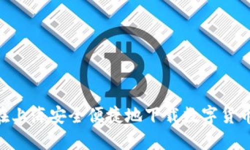 如何在上海安全便捷地下载数字货币APP？