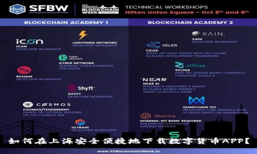 如何在上海安全便捷地下载数字货币APP？