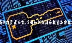 数字货币投资已经成为当下热议的话题，尤其是