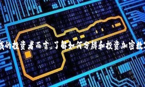 数字货币投资已经成为当下热议的话题，尤其是对于那些初涉这一领域的投资者而言，了解如何分辨和投资加密数字货币显得尤为重要。接下来，我们将一起来探索这一领域的方方面面。

加密数字货币分哪几类？投资者应该如何选择？