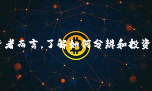 数字货币投资已经成为当下热议的话题，尤其是对于那些初涉这一领域的投资者而言，了解如何分辨和投资加密数字货币显得尤为重要。接下来，我们将一起来探索这一领域的方方面面。

加密数字货币分哪几类？投资者应该如何选择？