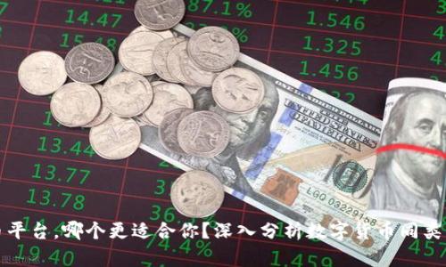 数字货币平台,哪个更适合你?深入分析数字货币同类平台排名