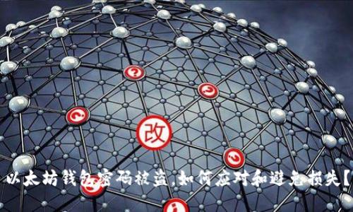 以太坊钱包密码被盗，如何应对和避免损失？