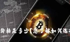 以太坊钱包今日价格是多少？您了解如何选择合