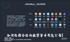 如何选择合适的数字货币钱包公司？
