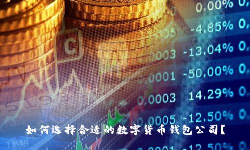 如何选择合适的数字货币钱包公司？