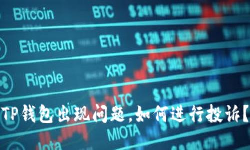 TP钱包出现问题，如何进行投诉？