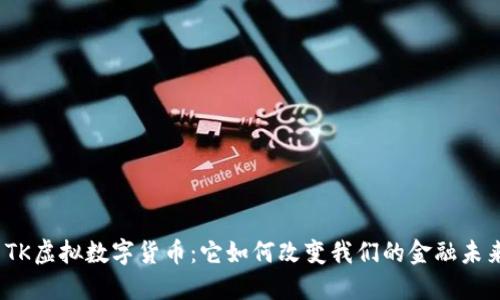 : TK虚拟数字货币：它如何改变我们的金融未来？