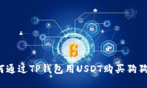 如何通过TP钱包用USDT购买狗狗币？