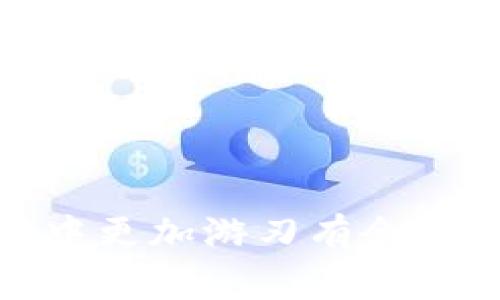 下载TP钱包后手机银行打不开这一问题确实让很多用户感到困惑。在现代社会中，移动支付和数字钱包已成为我们生活中不可或缺的一部分。不过值得注意的是，TP钱包等数字钱包的使用需要用户了解一些基本的注意事项和操作步骤，以避免在使用过程中遇到各种不必要的问题。接下来，我们就来详细探讨一下这一问题的可能原因和解决方案。

可能的原因

首先，让我们来看看手机银行打不开的可能原因。TP钱包是一个独立的数字钱包应用，而手机银行通常是由银行官方提供的应用。它们之间并没有直接的关联，但某些操作可能会影响到使用体验。

1. **应用冲突**：有些用户在下载并安装TP钱包后，可能会发现手机银行应用受到了影响。这种情况可能是由于两个应用之间的资源冲突，比如网络权限、存储空间等，导致手机银行无法正常运行。

2. **网络问题**：使用手机银行服务之前，稳定的网络连接至关重要。如果在下载TP钱包时，网络信号不稳定，这可能会导致一系列后续问题，包括手机银行打不开。

3. **软件版本问题**：不论是TP钱包还是手机银行，应用版本的及时更新都是必要的。有时，旧版本应用可能会与新下载的应用不兼容，造成无法正常使用。

4. **缓存问题**：应用在使用过程中会产生缓存文件，这些文件有时候会影响应用的正常运行。如果您的手机银行应用在最近有过更新，但依旧无法打开，不妨尝试清除缓存。

解决方案

接下来，我们来看看针对以上几个问题的解决方案。

1. **重新安装应用**：如果怀疑是应用冲突导致的问题，不妨尝试将手机银行和TP钱包这两个应用都卸载，然后清理一下手机的缓存，再重新下载并安装这两个应用。记得优先安装手机银行，这样可以确保它在系统中的优先级高一些。

2. **检查网络连接**：确保您的手机连接的是稳定的Wi-Fi或移动数据网络。可以尝试打开浏览器访问其他网站，看看网速是否正常。如果网络信号不良，建议切换到其他网络进行尝试。

3. **更新应用**：前往应用商店检查手机银行和TP钱包是否有可用的更新。如果有新版，请及时下载更新。开发者经常会修复一些已知的问题和漏洞，更新后问题有可能得到解决。

4. **清除缓存和数据**：前往手机“设置”“应用管理”，找到手机银行应用，点击“存储”选项，选择“清除缓存”和“清除数据”。请注意，清除数据可能会丢失一些个人设置，清理后需要重新登录。

用户体验分享

实际上，很多用户在下载TP钱包后都会遇到类似的问题。每个用户的使用环境和习惯都不同，因此解决问题的方法也会有差异。之前我有一个朋友，他下载TP钱包后，就遇到了手机银行打不开的情况。通过上述的方法，他经过几次尝试，最终成功解决了问题。

在和朋友的交流中，我发现大家对于数字钱包的理解和使用都有不同的看法。在它们给我们带来便利的同时，也让我们面临一些技术上的挑战。尽管如此，大家仍然普遍认为，TP钱包等数字钱包是非常便捷的工具，尤其是在购物和转账方面。

未来趋势

随着数字货币和区块链技术的不断发展，TP钱包等数字钱包未来可能会越来越普及。毕竟，移动支付已经成为一种趋势，越来越多的商家和用户愿意接受这种新型的交易方式。

当然，伴随着便利而来的还有不容忽视的安全性问题。用户在使用TP钱包时，一定要注意自身信息的保护，设置复杂密码，并定期更换。对于手机银行，更要确保使用的设备安全，避免使用公共 Wi-Fi 进行敏感操作。

总之，虽然在下载TP钱包后，手机银行可能会出现打不开的情况，但只要我们根据实际情况找到合适的解决方案，问题是完全可以解决的。希望以上的信息能帮助到你，让你在数字钱包的使用过程中更加得心应手。

总结

在这个快速发展的数字时代，任何技术难题都需要我们去不断学习和探索。TP钱包和手机银行都是现代生活中不可或缺的工具，及时了解和解决问题，将使我们在享受这些便利时的体验更加畅快。若还有其他疑问或问题，欢迎随时提问，让我们一同探讨和解决！ 

TP钱包, 手机银行, 下载问题, 网络连接, 应用冲突/guanjianci 

下载TP钱包后手机银行打不开这个问题，不仅仅是个技术问题，更是我们适应数字生活的一个小考验。希望每一个小问题的解决，都能让我们在未来的数字钱包使用中更加游刃有余！