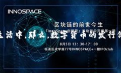 数字货币发行价 是一个非常热门的话题，吸引了