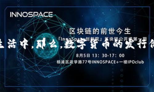 数字货币发行价 是一个非常热门的话题，吸引了许多投资者和对未来金融科技感兴趣的人。尤其是在这个快速变化的时代，数字货币越来越多地出现在我们的生活中。那么，数字货币的发行价格究竟是如何确定的？在这篇文章中，我们将深入探讨各种因素，包括市场需求、技术背景、法律法规和投资者情绪等，帮助大家更全面地理解数字货币的发行价。

什么决定了数字货币的发行价？