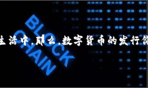 数字货币发行价 是一个非常热门的话题，吸引了许多投资者和对未来金融科技感兴趣的人。尤其是在这个快速变化的时代，数字货币越来越多地出现在我们的生活中。那么，数字货币的发行价格究竟是如何确定的？在这篇文章中，我们将深入探讨各种因素，包括市场需求、技术背景、法律法规和投资者情绪等，帮助大家更全面地理解数字货币的发行价。

什么决定了数字货币的发行价？