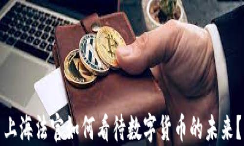 
上海法官如何看待数字货币的未来？