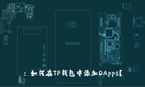 : 如何在TP钱包中添加DApps？