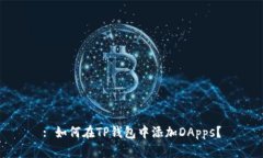 : 如何在TP钱包中添加DApps？