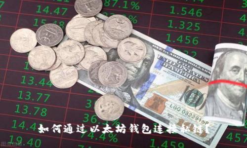 如何通过以太坊钱包连接私链？