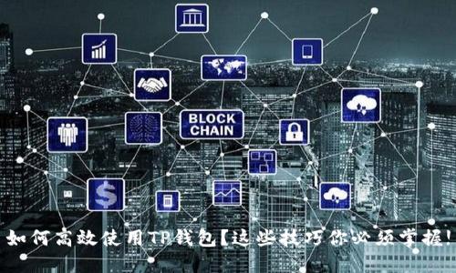如何高效使用TP钱包？这些技巧你必须掌握!