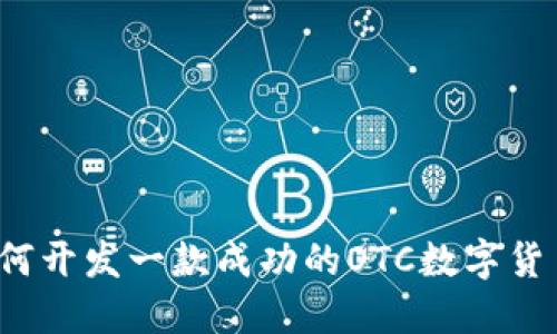 如何开发一款成功的OTC数字货币？