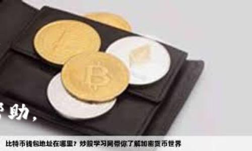 欧易提现到TP钱包币安链是一个热点话题，许多用户在寻找如何在这两个平台之间进行资金转移的有效方法。随着加密货币的广泛普及，越来越多的人开始了解和使用不同的数字钱包和交易所。而在这些平台之间进行提现和转账，往往成为用户最关心的问题之一。接下来，我们将详细探讨如何将欧易（OKEx）平台的资产安全地提现到TP钱包，尤其是涉及币安链的情况。

什么是欧易和TP钱包？

欧易（OKEx）是一家知名的数字货币交易所，允许用户进行现货交易、合约交易及DeFi等操作。用户可以在这里买入、卖出各种加密货币，比如比特币、以太坊等。由于其交易量庞大，平台的流动性较好，吸引了众多交易者加入。

而TP钱包则是一款方便、实用的加密货币钱包，支持多种主流币种及其对应的链上资产。TP钱包的特点就是其支援币安智能链（BSC），用户可以便捷地管理各种代币资产以及进行去中心化的交易操作。

为什么要进行提现？

用户选择将资产提现到TP钱包，通常是出于几个原因。首先，TP钱包提供了更多的隐私保护，用户可以更好地控制自己的资产。其次，对于资金安全的考虑，许多人更愿意将数字资产存在自己控制的钱包中，而不是长期存放在交易所。此外，通过提现到TP钱包，用户还可以利用钱包内的功能去进行更多的DeFi操作，比如流动性挖矿和借贷等。

提现流程概述

提现的过程通常涉及几个关键步骤，我们可以将其大致分为以下几个部分：准备工作、提现操作和确认到账。我们会针对每个步骤进行详细讨论。

步骤一：准备工作

在发起提现前，首先要确定您在欧易和TP钱包上都完成了必要的注册和身份验证步骤。确保您的TP钱包已经创建并安全存储了私钥以及助记词，避免因遗失而导致资产无法找回。

此外，您还需要在TP钱包中查看您的币安链（BSC）地址。这个地址是接收资产的重要信息，确保复制准确无误，因为任何错误的地址都可能导致资产的丢失。

步骤二：提现操作

在完成上述准备后，您可以登录欧易账户，进入到“资产”界面。在这里，找到您想要提现的数字货币。比如，如果您要提现的是USDT（泰达币），需要点击“提现”按钮。

在提现页面，您需要填写TP钱包的地址，并选择提现金额。务必认真检查您的地址，确保其与TP钱包中的地址一致。接着，系统可能会要求您进行二次验证，比如手机验证码或邮件验证码，以确保账户安全。

提交提现请求后，您需要等待网络确认。在这个过程中，欧易通常会提供实时的状态更新，让您了解资金的流转情况。根据网络的繁忙程度，资金到账的时间可能有所不同，从几分钟到几个小时都有可能。

步骤三：确认到账

一旦资金到账，您会收到TP钱包的通知。为了确认资金的准确性，建议您在TP钱包中查看您的资产余额，确保提现的金额已经成功到账。此时，您可以尽情使用这些资金，无论是进行交易，还是进行其他的DeFi操作。

注意事项

在进行提现操作时，有几个事项需要用户特别注意：

ul
    li确保地址准确：任何错误的地址都可能导致资金的永久丢失。/li
    li手续费问题：提现操作通常伴随着一定的手续费，确保您了解相关费用，以免资金意外缩水。/li
    li网络拥堵：在网络繁忙时段，资金到账可能会有所延迟，耐心等待。/li
    li安全性第一：不要轻易分享您的账户信息与钱包地址，保护好自己的资产安全。/li
/ul

总结

将资产从欧易提现到TP钱包并不复杂，只需要遵循一定的步骤，就能安全地完成资金转移。通过了解提现操作的细节，用户不仅可以提高自己的资金安全性，还能更好地利用TP钱包的各种功能。

最终，无论是进行交易还是参加DeFi活动，掌握提现的技能都是每位数字资产投资者应该具备的重要能力。希望这篇文章可以帮助到你，让你在加密货币的世界里游刃有余！

欧易, TP钱包, 提现, 币安链, 加密货币/guanjianci
欧易提现到TP钱包币安链为您提供了一个有效方案，可以帮助您更好地在数字货币的世界中进行资产管理。不论是初学者还是资深玩家，都能从此次的分享中得到启发与帮助。