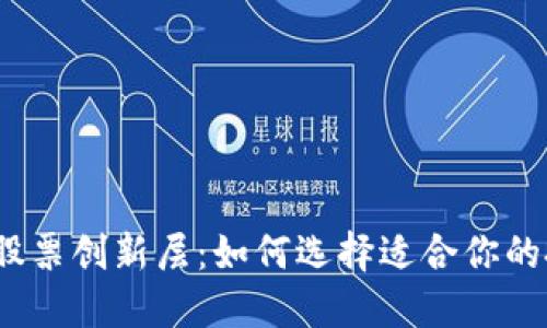 数字货币股票创新层：如何选择适合你的投资机会？