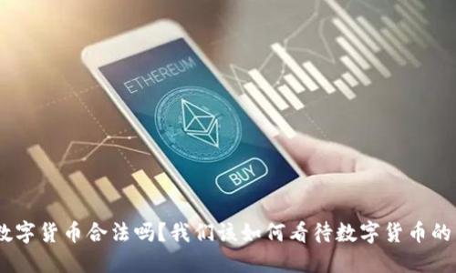 BCK数字货币合法吗？我们该如何看待数字货币的未来？