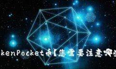 如何购买TokenPocket币？您需要注意哪些关键事项？