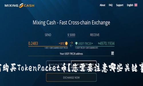 如何购买TokenPocket币？您需要注意哪些关键事项？