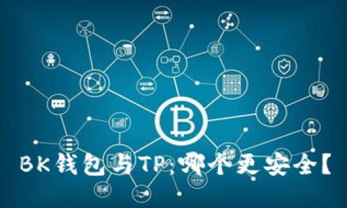 BK钱包与TP：哪个更安全？