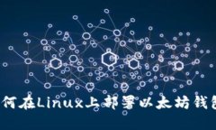 如何在Linux上部署以太坊钱包？