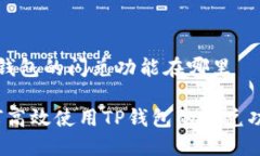 t p钱包的闪兑功能在哪里如何高效使用TP钱包的闪