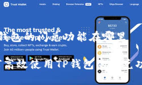 t p钱包的闪兑功能在哪里

如何高效使用TP钱包的闪兑功能？