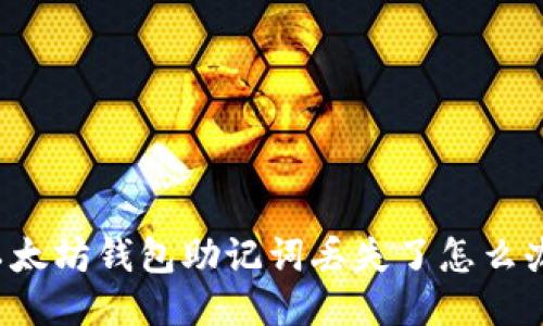 以太坊钱包助记词丢失了怎么办？