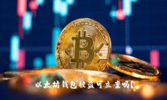 以太坊钱包被盗可立案吗？