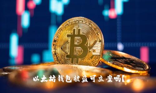 以太坊钱包被盗可立案吗？
