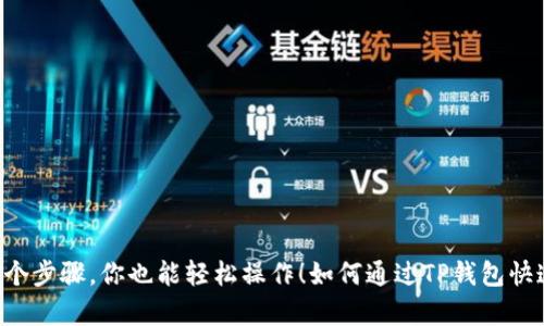 题目：如何通过TP钱包快速换取BNB？学会这几个步骤，你也能轻松操作！如何通过TP钱包快速换取BNB？学会这几个步骤，你也能轻松操作！