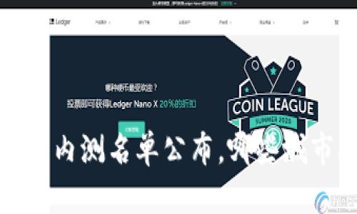  中国数字货币内测名单公布，哪些城市将成为试点？