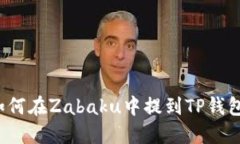 如何在Zabaku中提到TP钱包？