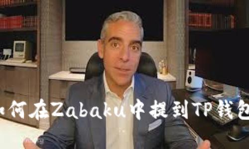 如何在Zabaku中提到TP钱包？