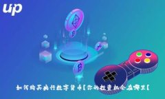如何购买央行数字货币？你的投资机会在哪里？
