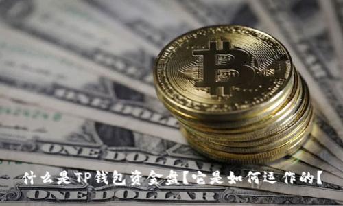 什么是TP钱包资金盘？它是如何运作的？