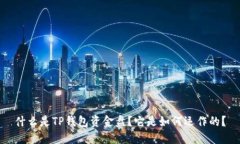 什么是TP钱包资金盘？它是如何运作的？