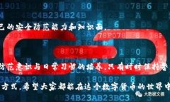 密码泄漏以太坊钱包被盗是一个极具社会关注的