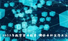 : 2023年数字货币投资：哪些币种值得关注？