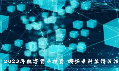 : 2023年数字货币投资：哪些币种值得关注？