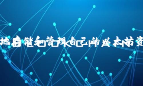 以太坊钱包托管功能是近年来在区块链技术飞速发展中，一个备受关注的话题。随着数字资产管理需求的不断攀升，越来越多的人开始关注如何安全、便捷地存储和管理自己的以太坊资产。在这种背景下，钱包托管服务应运而生，那么以太坊钱包托管究竟有什么特点呢？其背后的运作机制又是怎样的呢？让我们一起深入探讨一下这个话题。

以太坊钱包托管功能：你真的了解吗？