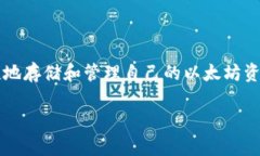 以太坊钱包托管功能是近年来在区块链技术飞速