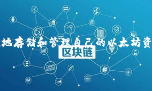 以太坊钱包托管功能是近年来在区块链技术飞速发展中，一个备受关注的话题。随着数字资产管理需求的不断攀升，越来越多的人开始关注如何安全、便捷地存储和管理自己的以太坊资产。在这种背景下，钱包托管服务应运而生，那么以太坊钱包托管究竟有什么特点呢？其背后的运作机制又是怎样的呢？让我们一起深入探讨一下这个话题。

以太坊钱包托管功能：你真的了解吗？